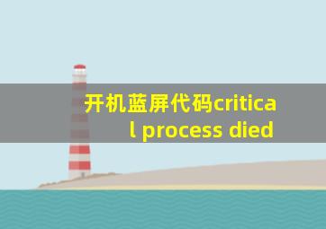 开机蓝屏代码critical process died